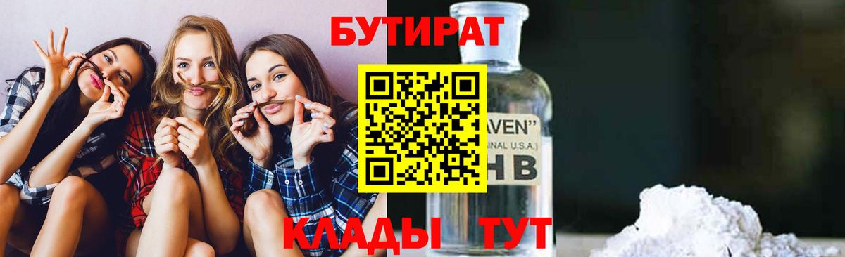 БУТИРАТ 1.4BDO Верхний Уфалей