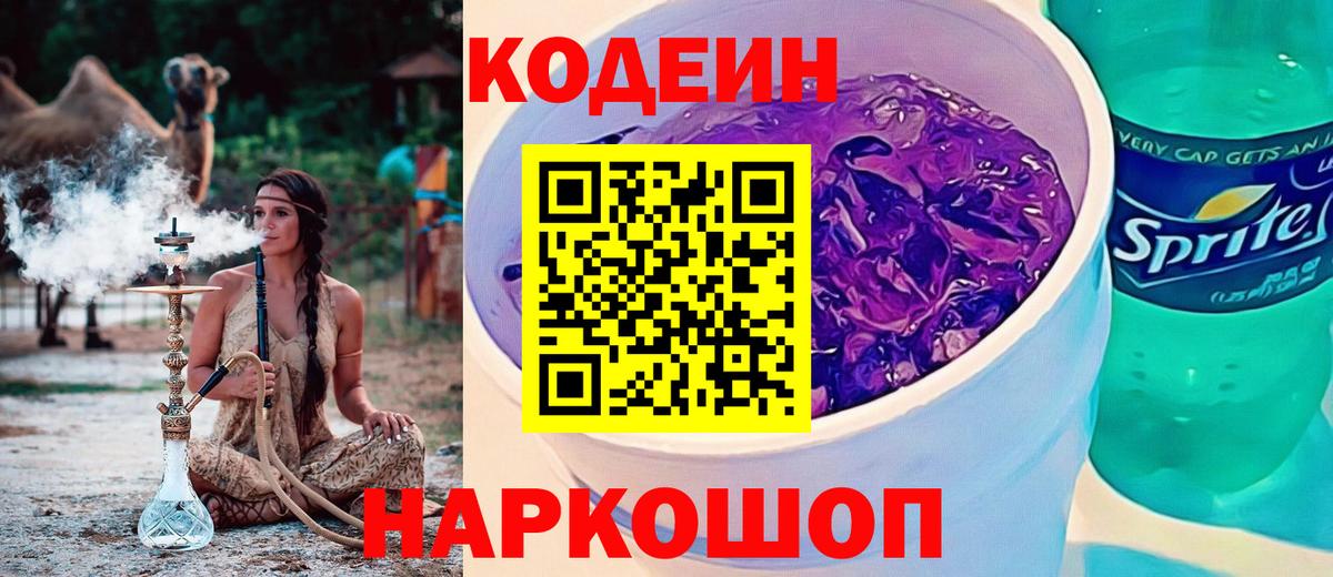 Codein напиток Lean (лин)  Codein Purple Drank  Вход с VPN  Верхний Уфалей 